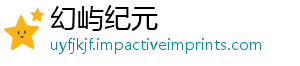 幻屿纪元_分享热门信息